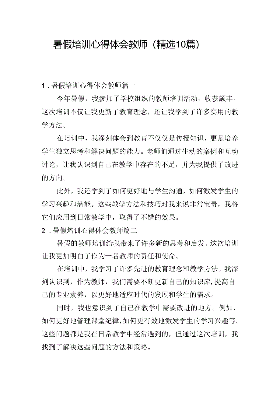 暑假培训心得体会教师（精选10篇）.docx_第1页