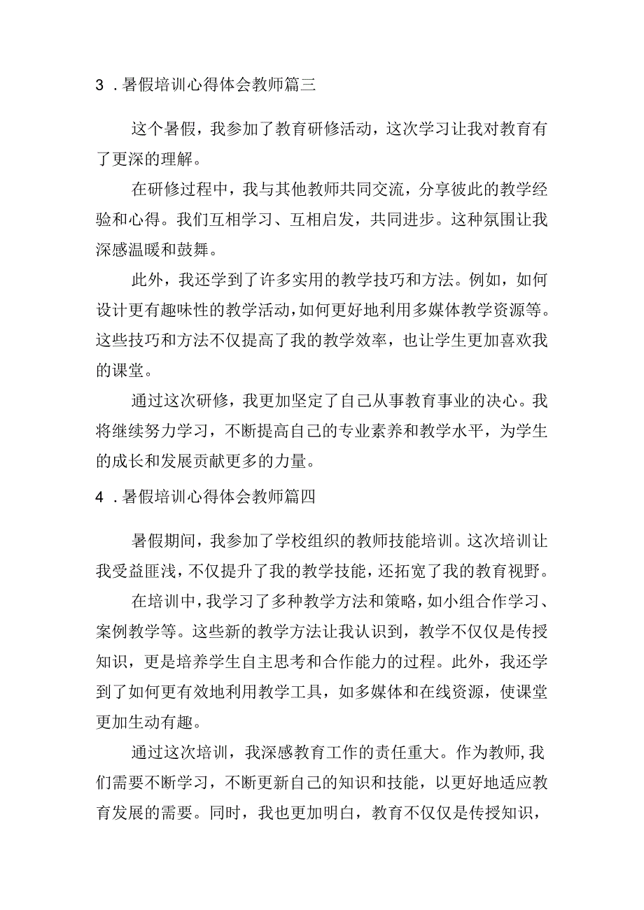 暑假培训心得体会教师（精选10篇）.docx_第2页