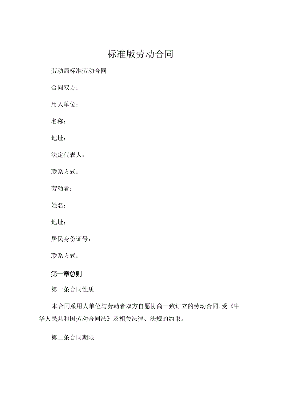 标准版劳动合同 劳动局标准劳动合同 (5).docx_第1页