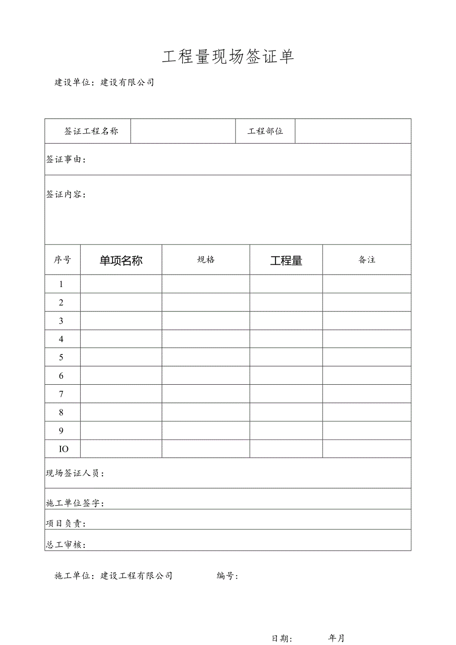 工程量现场签证单.docx_第1页