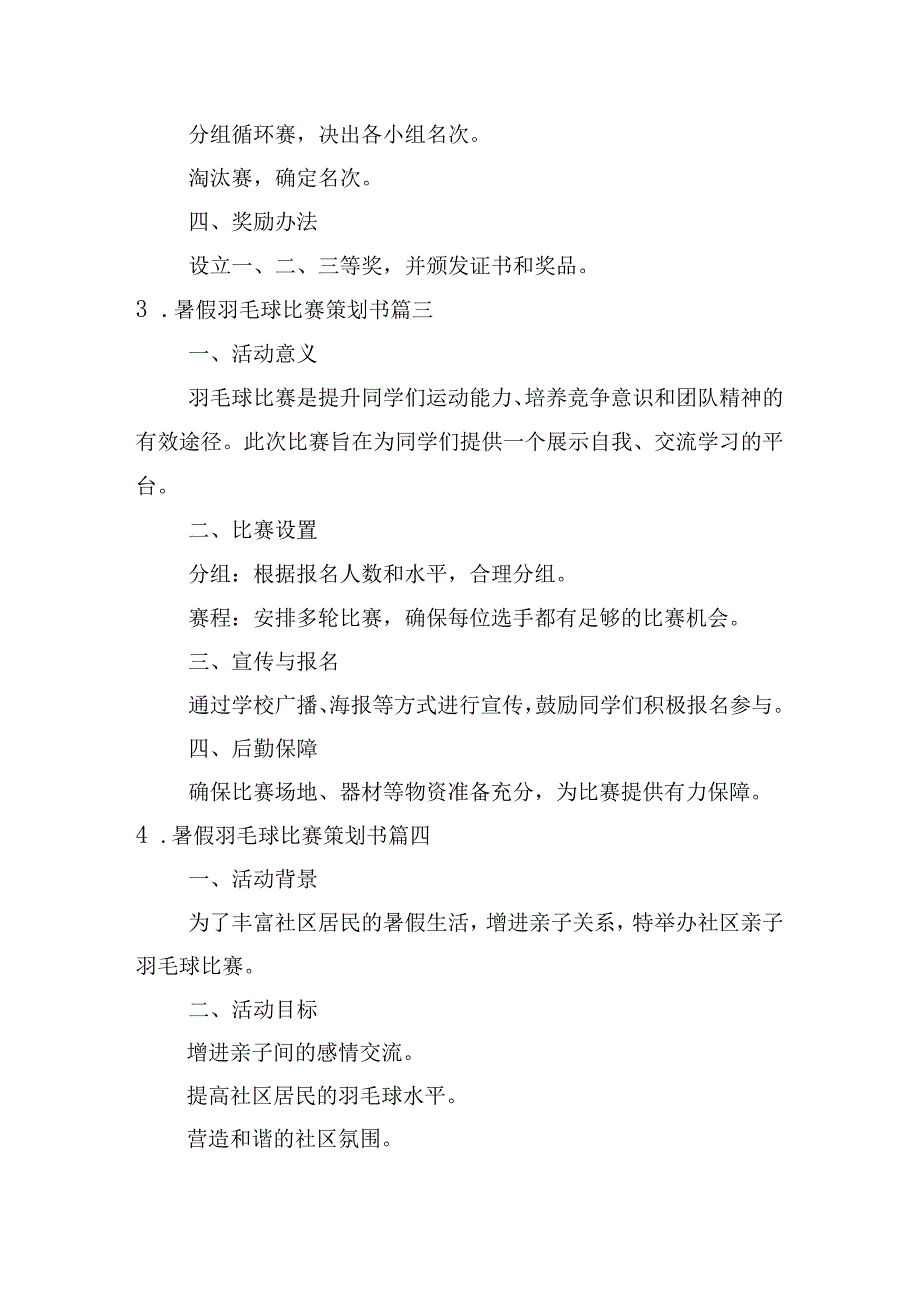 暑假羽毛球比赛策划书（精选10篇）.docx_第2页