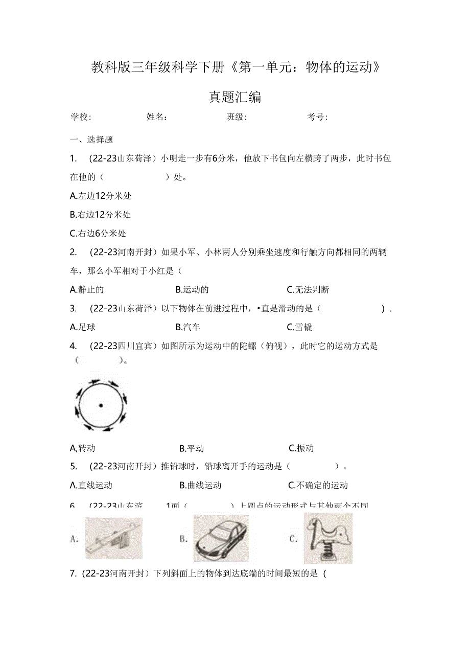 教科版三年级科学下册各单元真题汇编（共三个单元）.docx_第1页