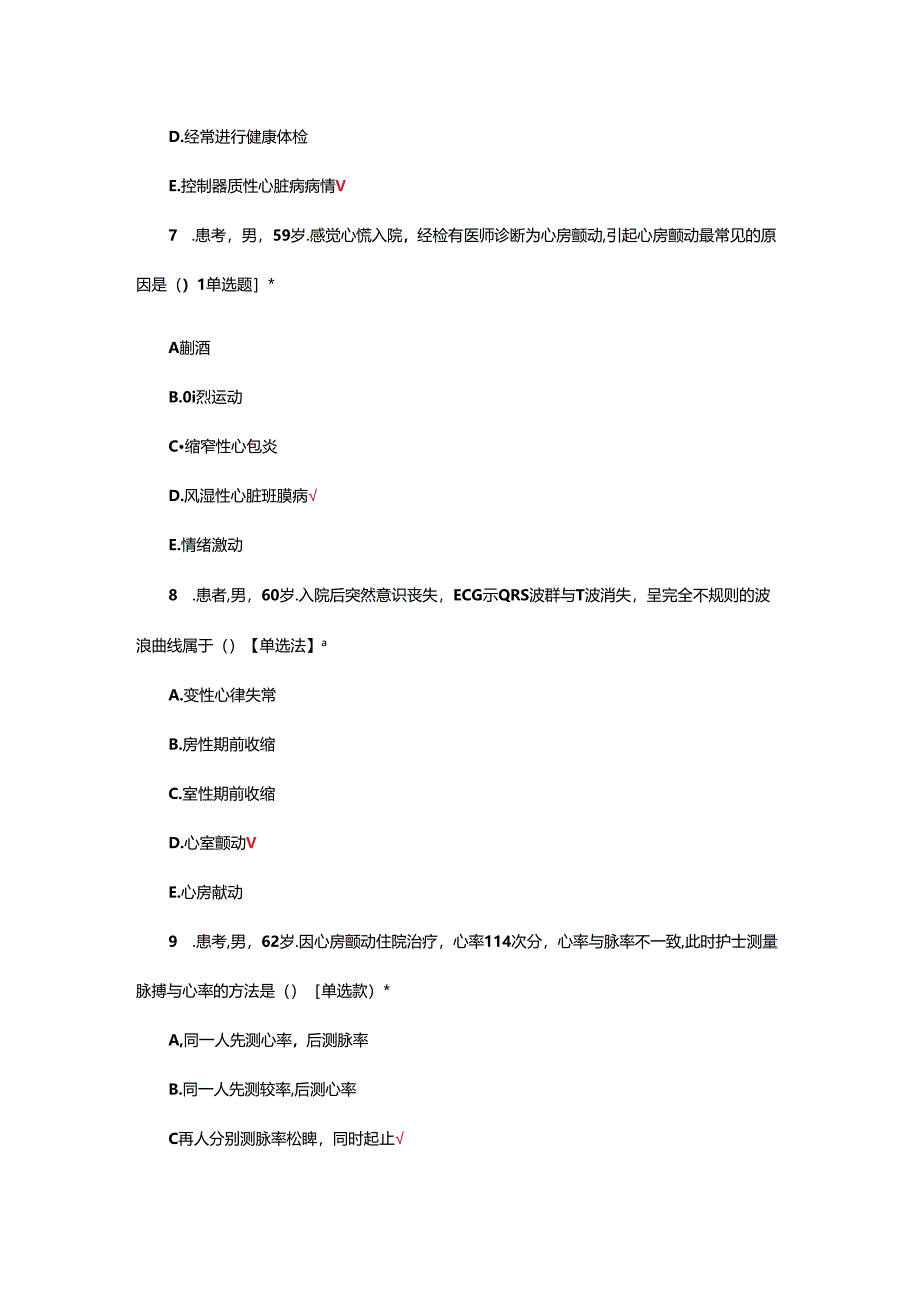 心律失常病人的护理常规考核试题.docx_第3页