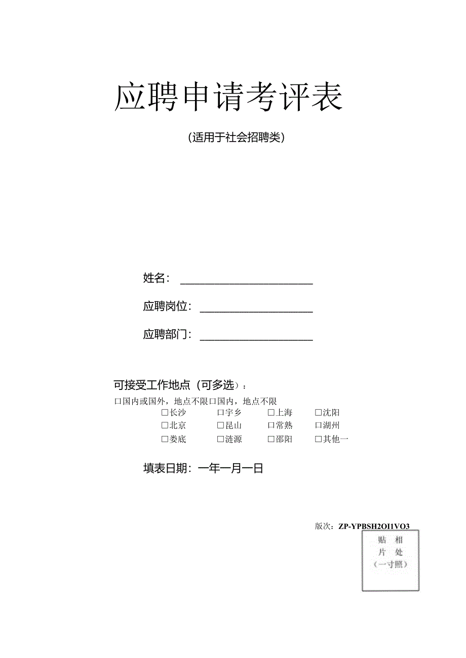 应聘申请考评表（适用于社会招聘类）.docx_第1页