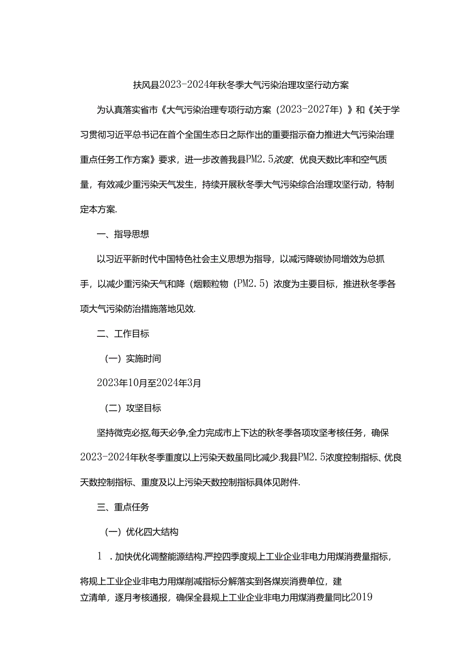 扶风县2023-2024年秋冬季大气污染治理攻坚行动方案.docx_第1页