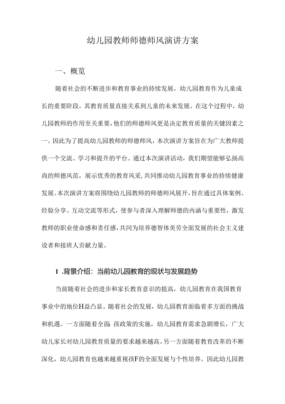 幼儿园教师师德师风演讲方案.docx_第1页