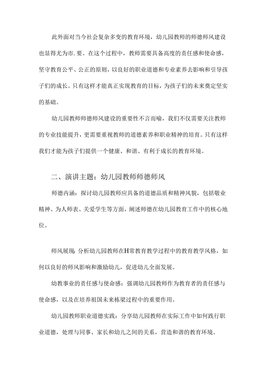 幼儿园教师师德师风演讲方案.docx_第3页