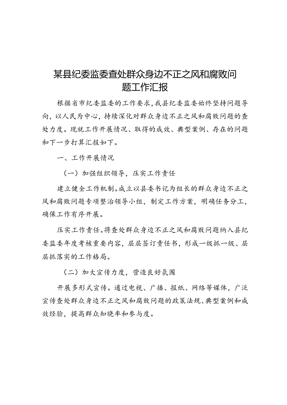 某县纪委监委查处群众身边不正之风和腐败问题工作汇报.docx_第1页