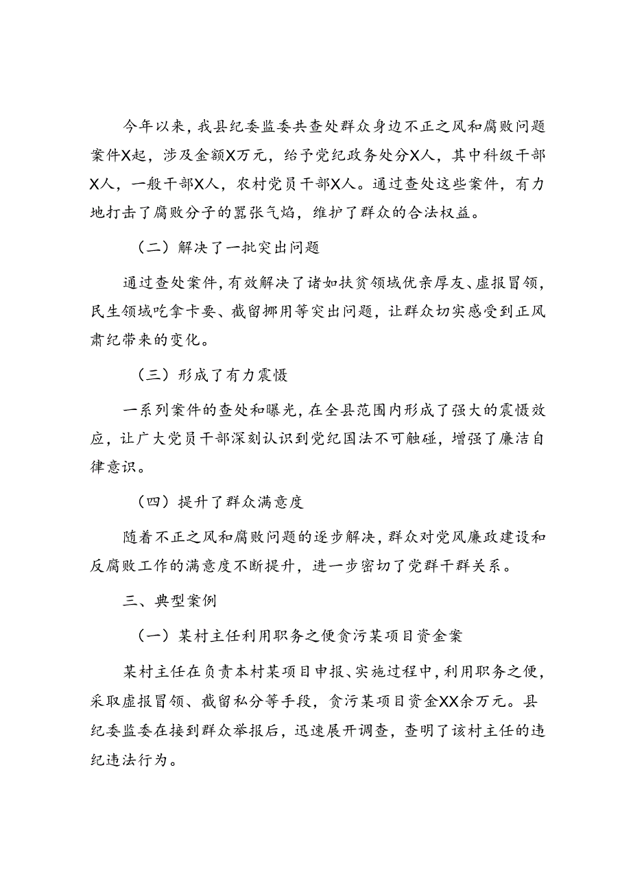 某县纪委监委查处群众身边不正之风和腐败问题工作汇报.docx_第3页