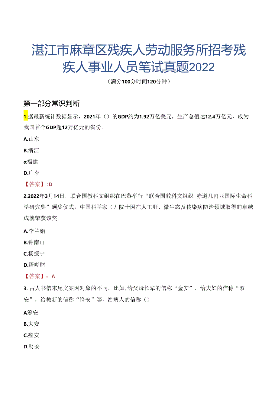 湛江市麻章区残疾人劳动服务所招考残疾人事业人员笔试真题2022.docx_第1页