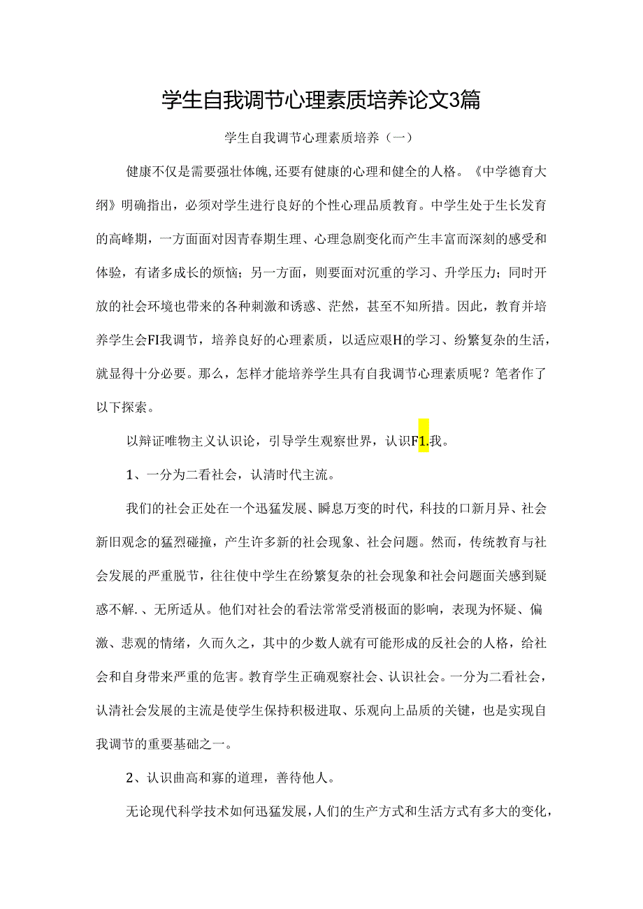 学生自我调节心理素质培养论文3篇.docx_第1页