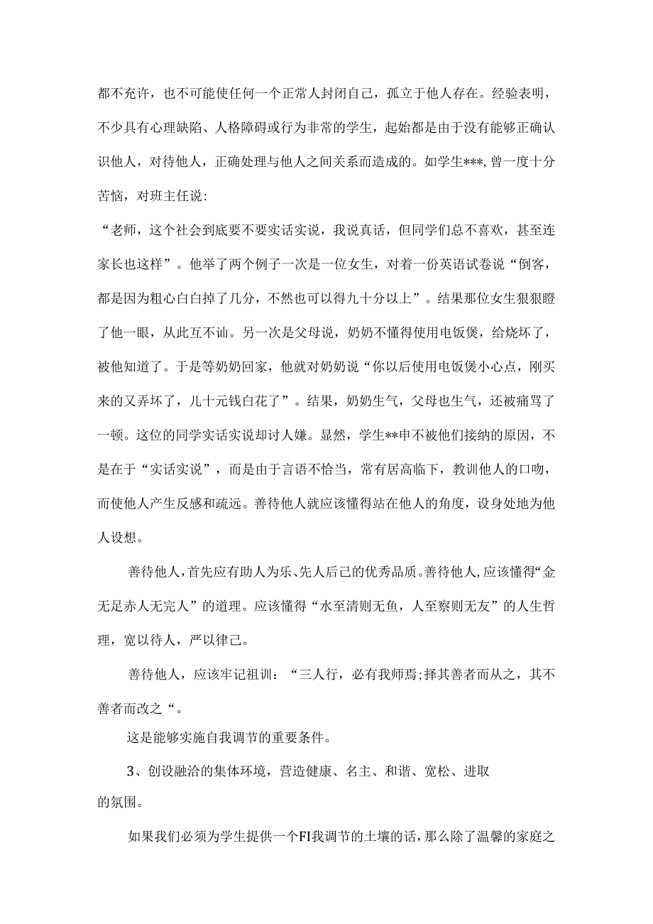 学生自我调节心理素质培养论文3篇.docx_第2页