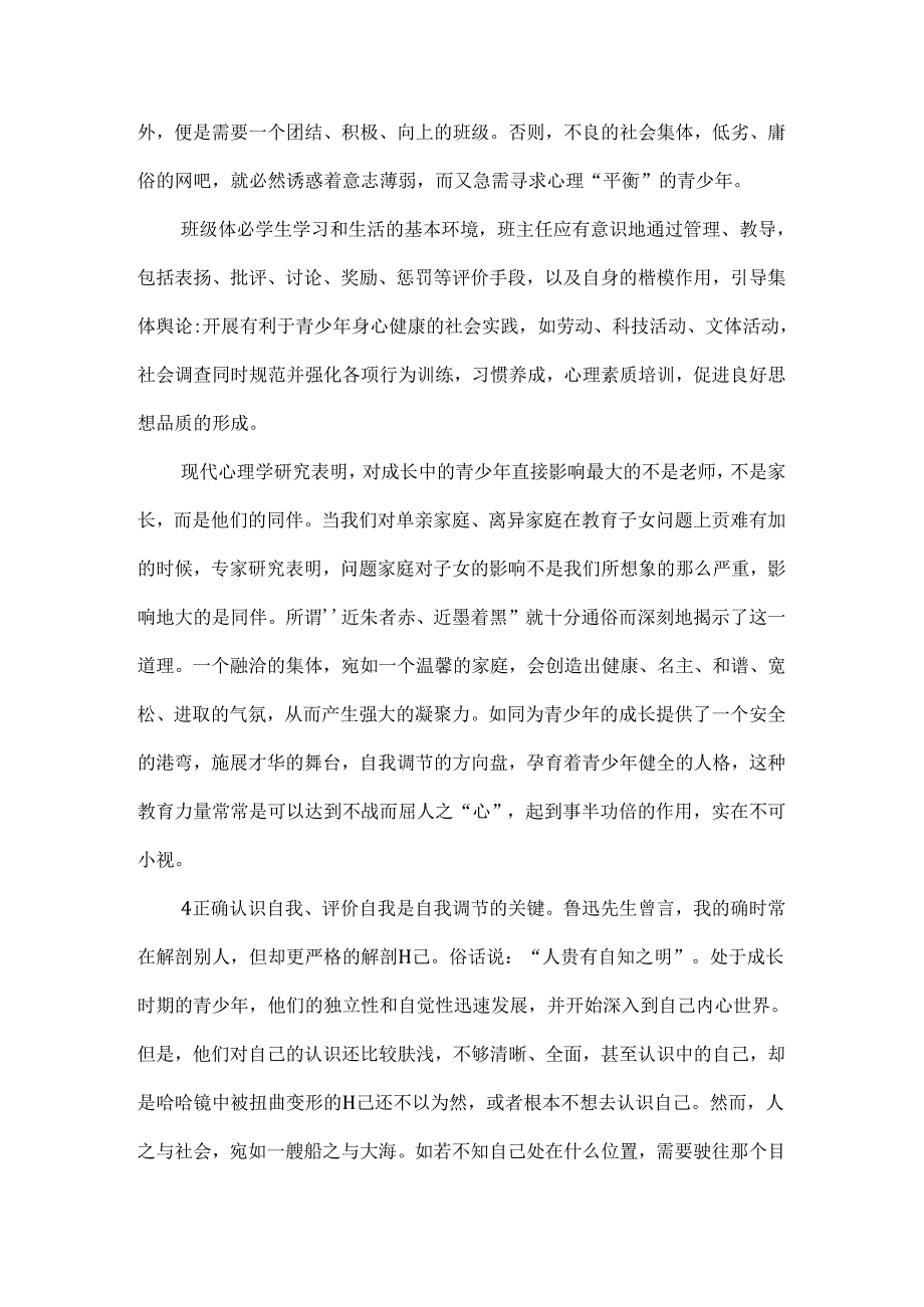 学生自我调节心理素质培养论文3篇.docx_第3页