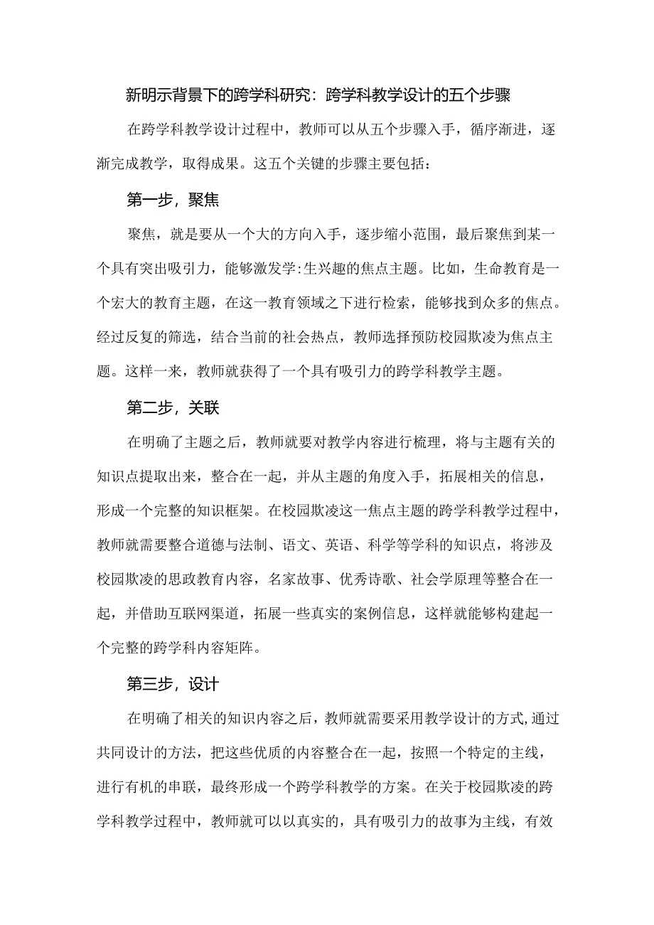 新课标背景下的跨学科研究：跨学科教学设计的五个步骤.docx_第1页