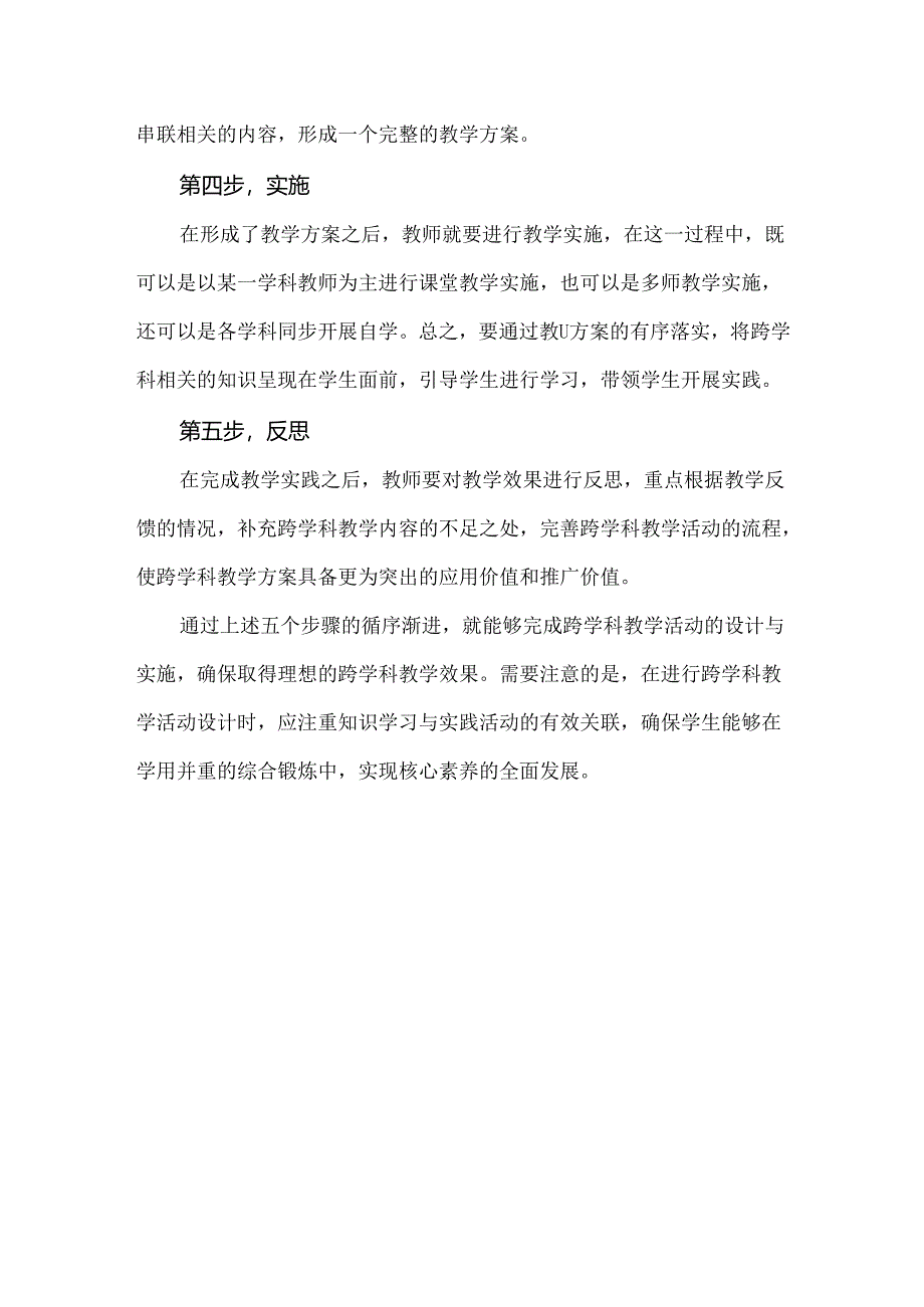 新课标背景下的跨学科研究：跨学科教学设计的五个步骤.docx_第2页