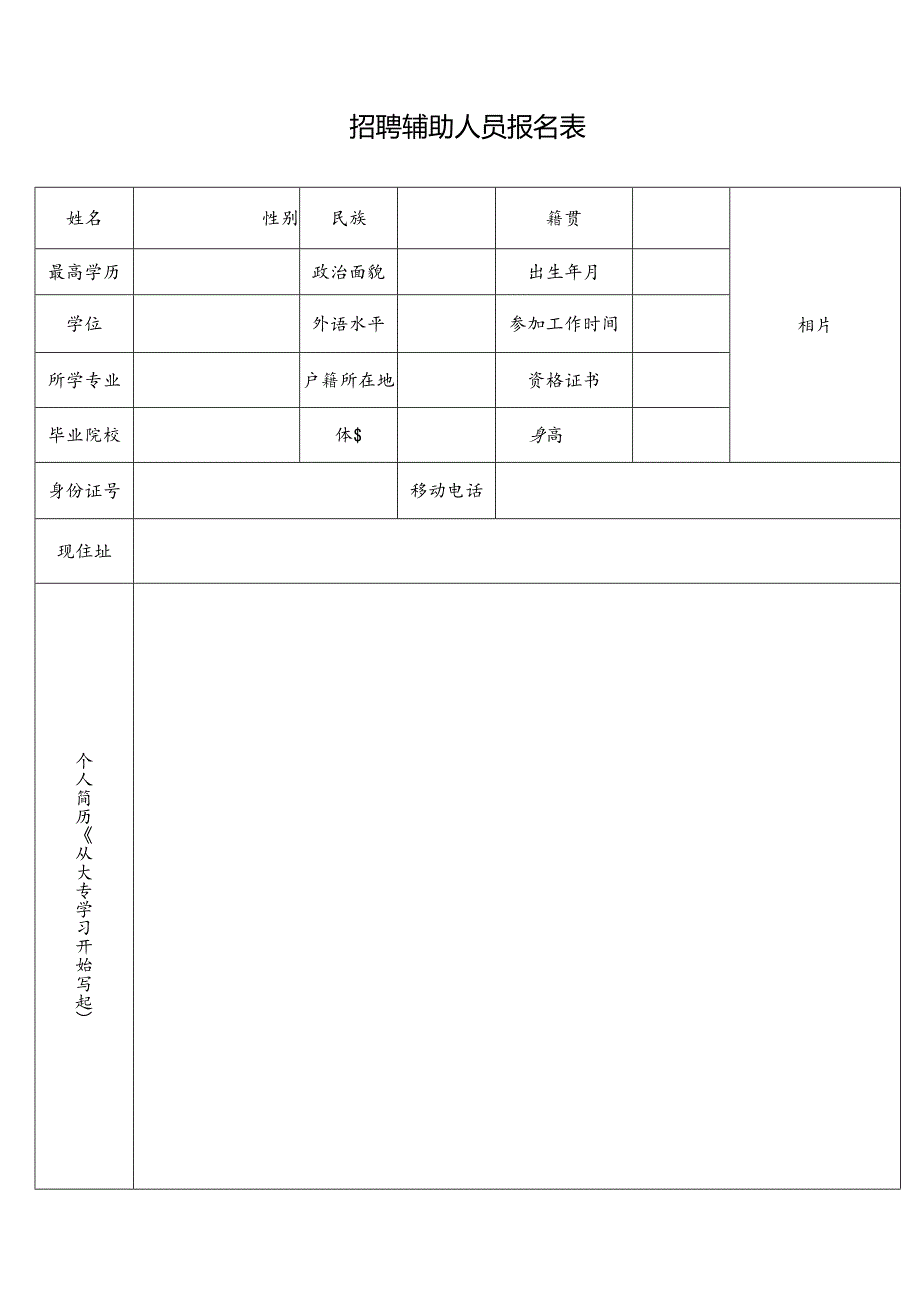 招聘辅助人员报名表.docx_第1页