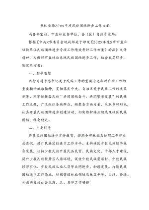 市林业局20xx年度民族团结进步工作方案.docx