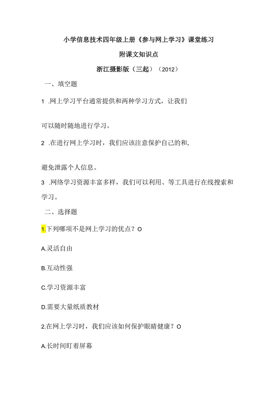 浙江摄影版（三起）（2012）信息技术四年级上册《参与网上学习》课堂练习及课文知识点.docx_第1页