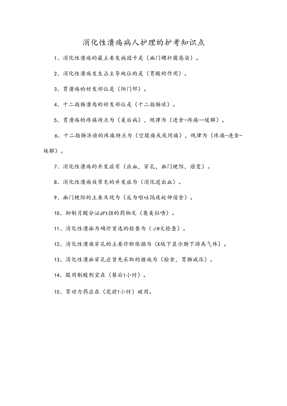 消化性溃疡病人护理的护考知识点.docx_第1页