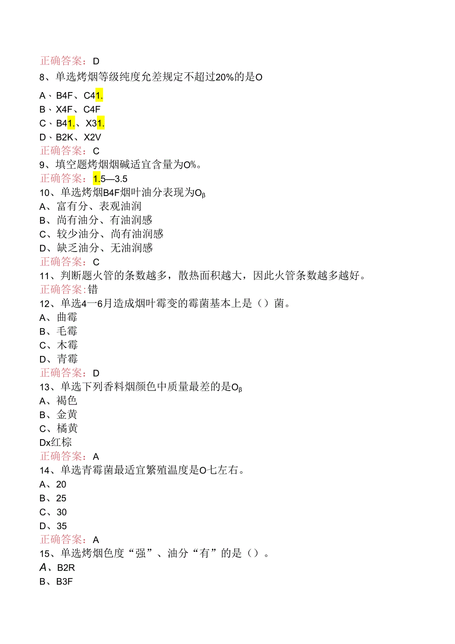 烟叶分级工（高级）考试考点（三）.docx_第2页