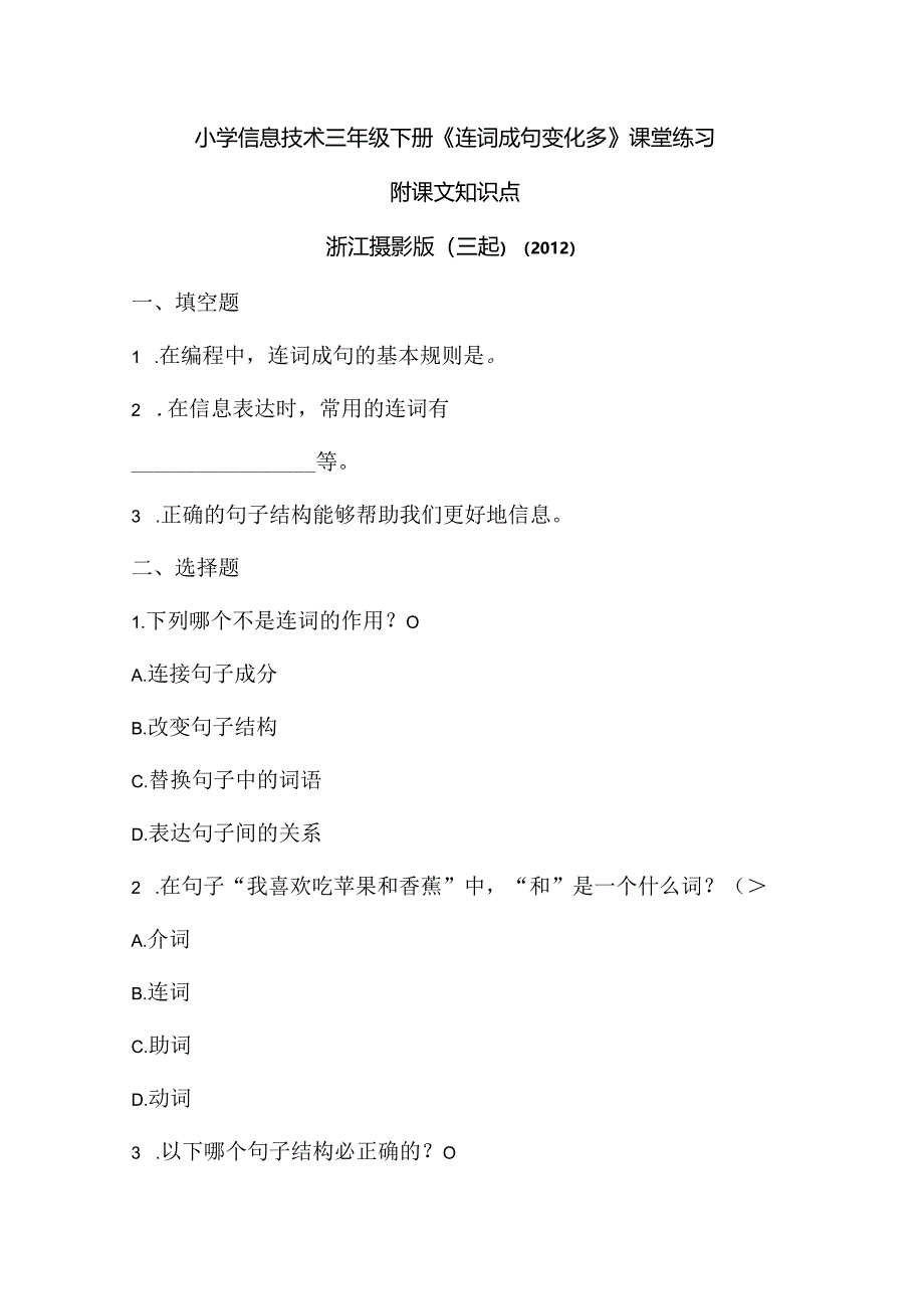 浙江摄影版（三起）（2012）信息技术三年级下册《连词成句变化多》课堂练习及课文知识点.docx_第1页