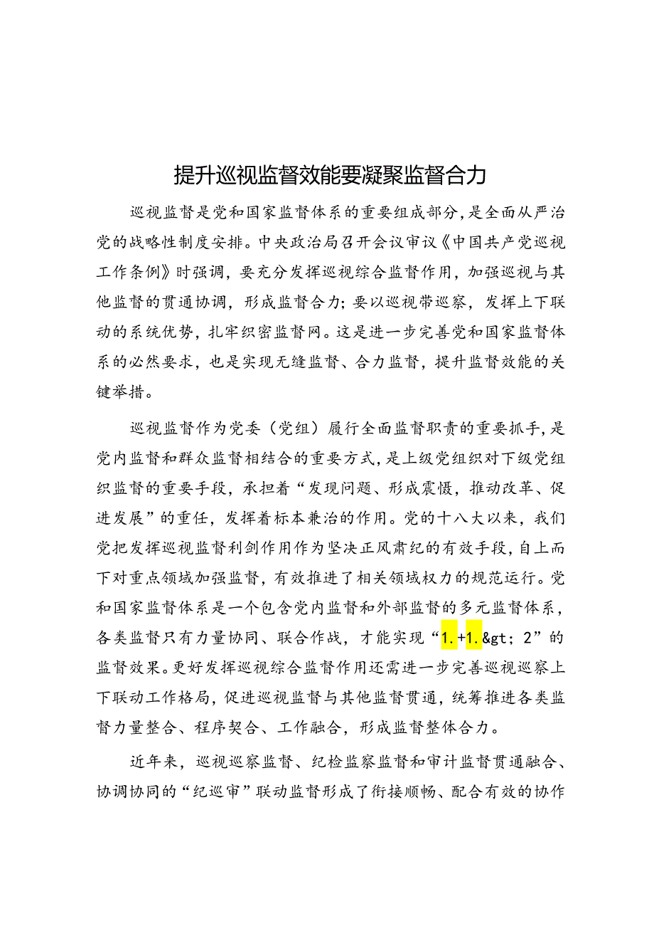 提升巡视监督效能要凝聚监督合力.docx_第1页