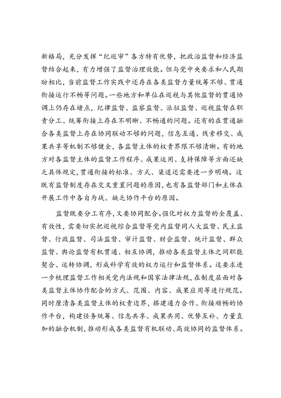 提升巡视监督效能要凝聚监督合力.docx_第2页