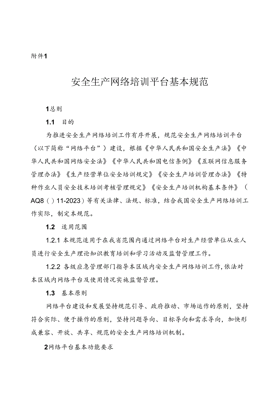 安全生产网络培训平台基本规范、“三项岗位人员”线上培训课程.docx_第2页