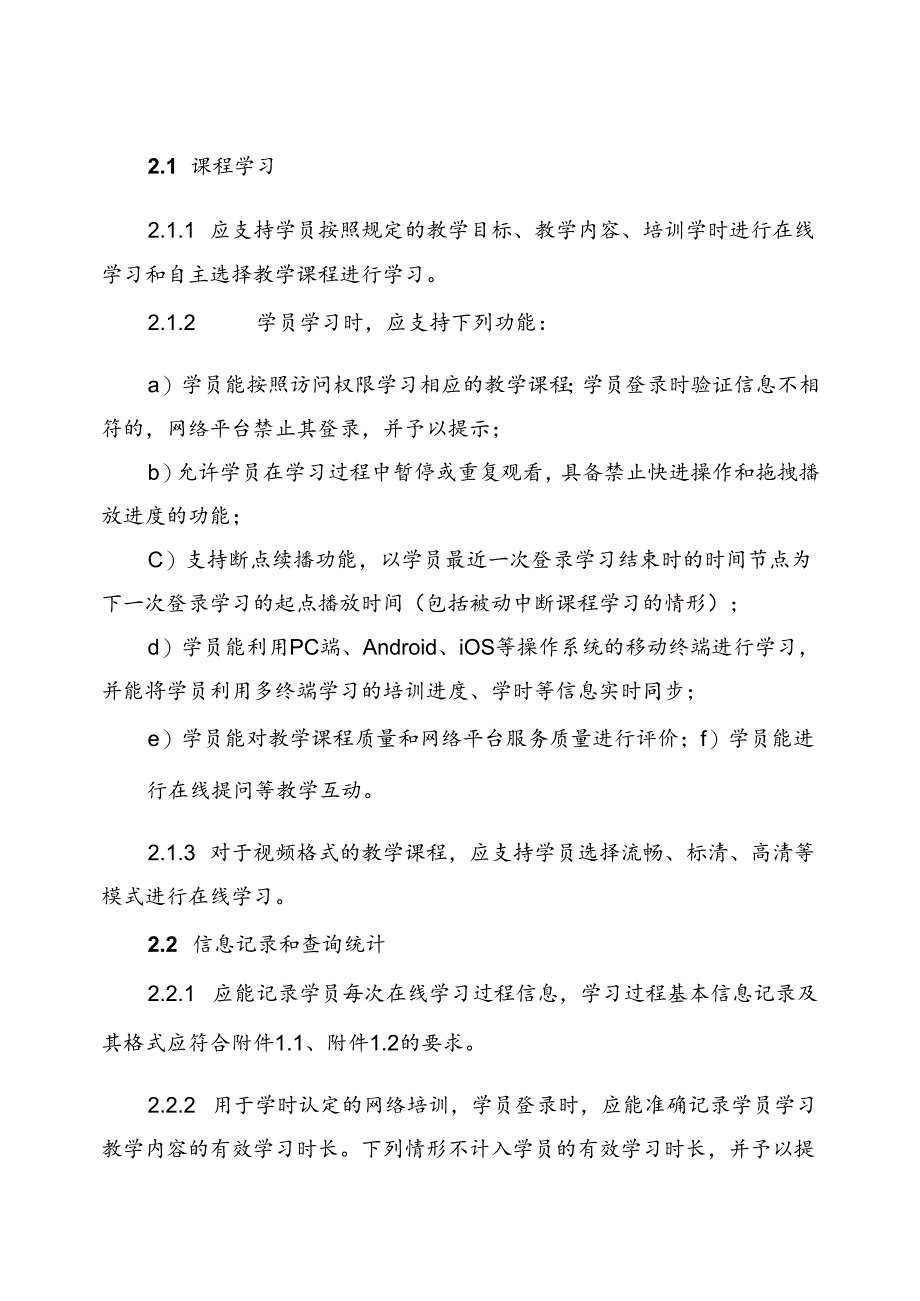 安全生产网络培训平台基本规范、“三项岗位人员”线上培训课程.docx_第3页