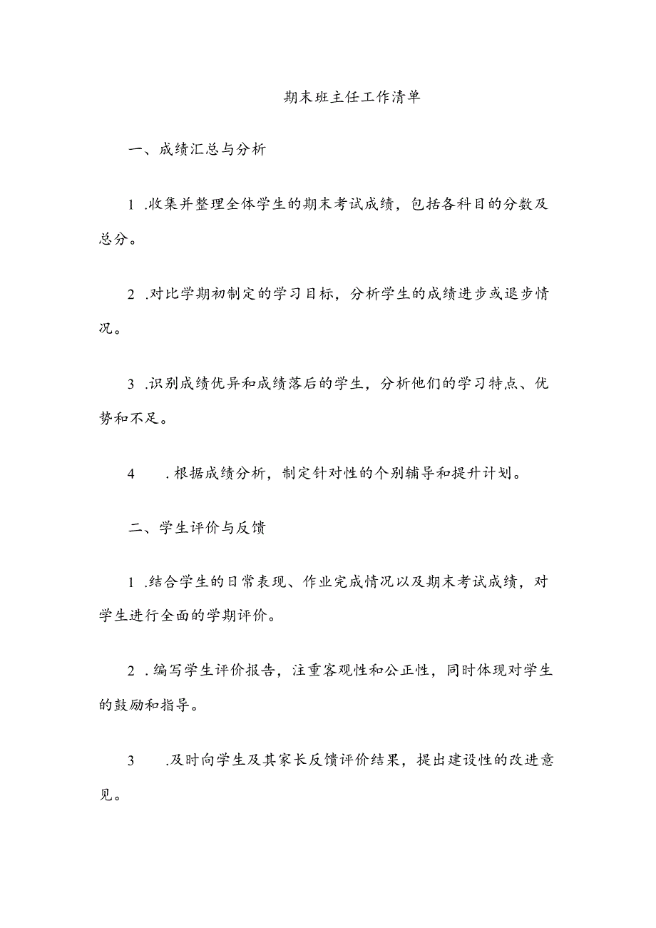 期末班主任工作清单.docx_第1页