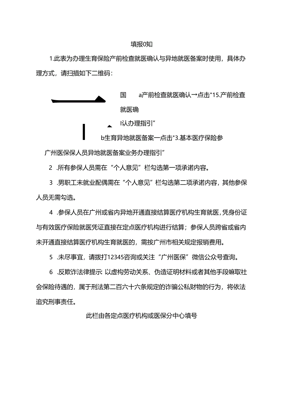 广州市职工生育保险产前检查就医确认申请表(空表).docx_第2页