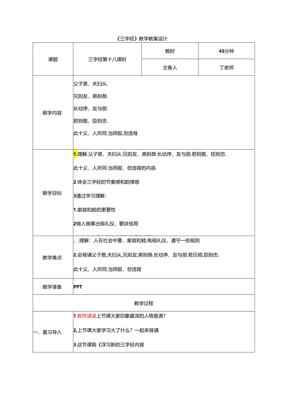 新版国学三字经19.父子恩夫妇从 教学设计.docx_第1页