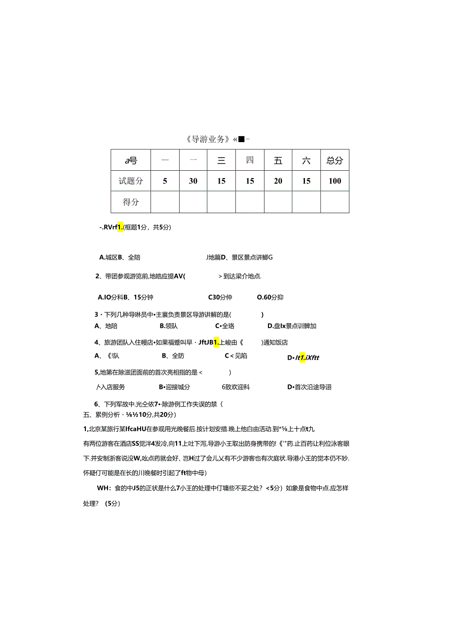 导游业务 试卷及答案 卷AB.docx_第2页