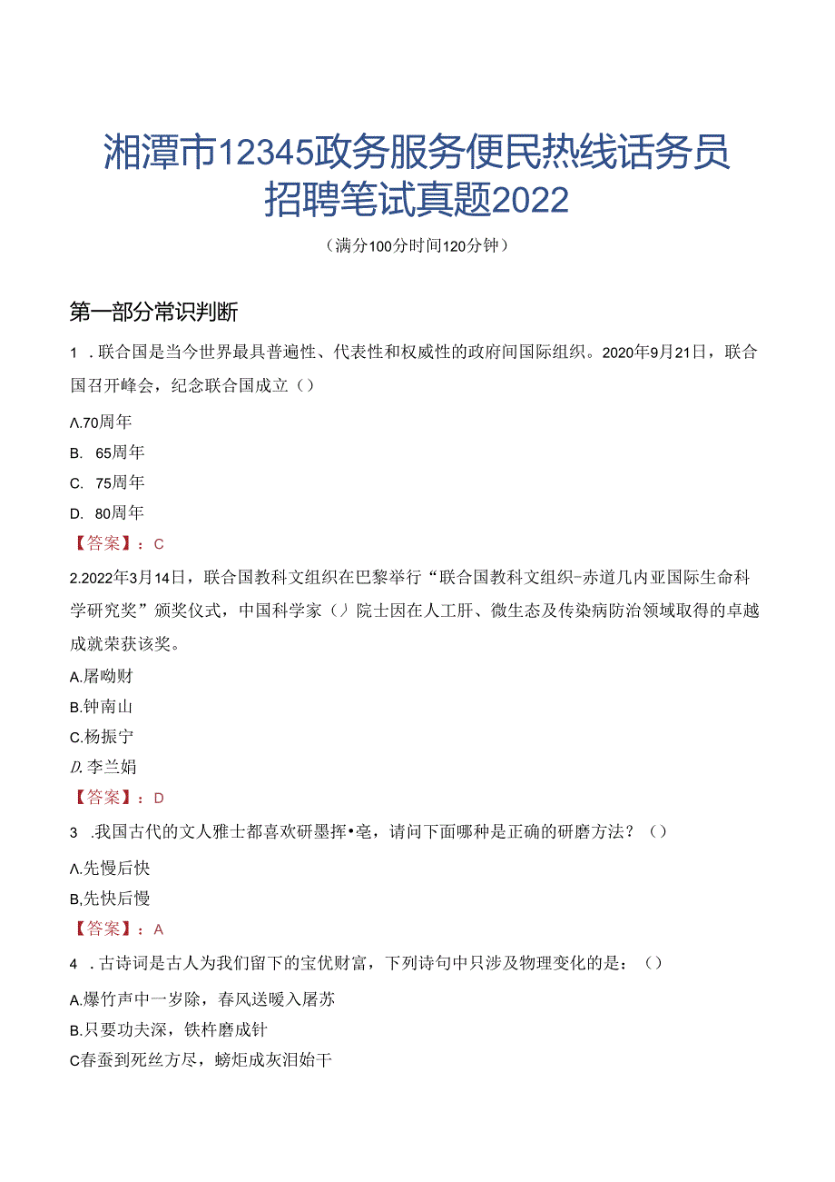 湘潭市12345政务服务便民热线话务员招聘笔试真题2022.docx_第1页