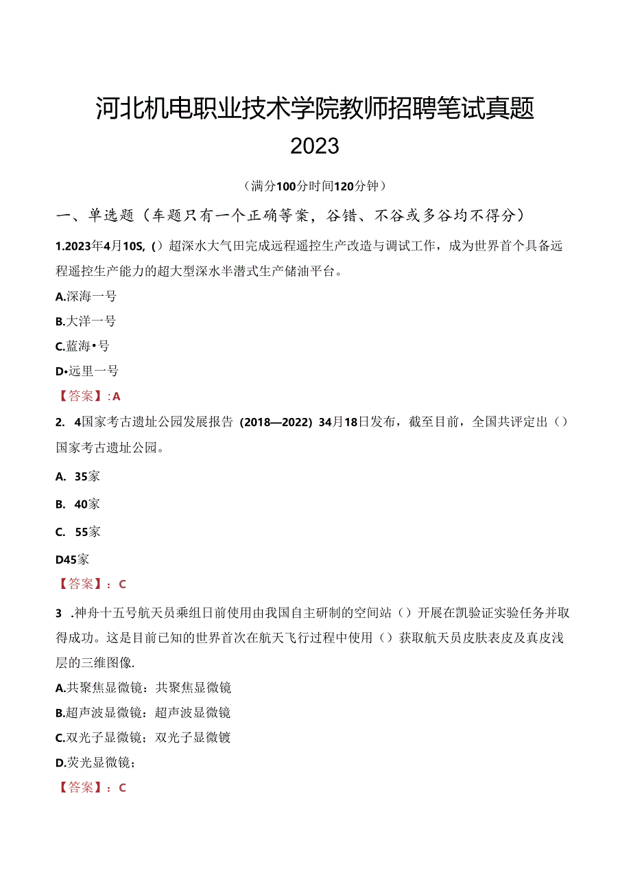 河北机电职业技术学院教师招聘笔试真题2023.docx_第1页