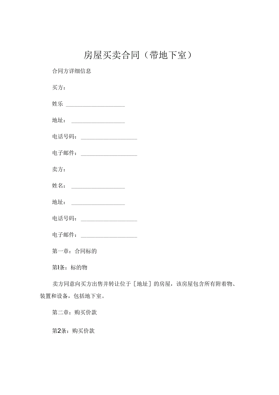 房屋买卖合同带地下室 (4).docx_第1页