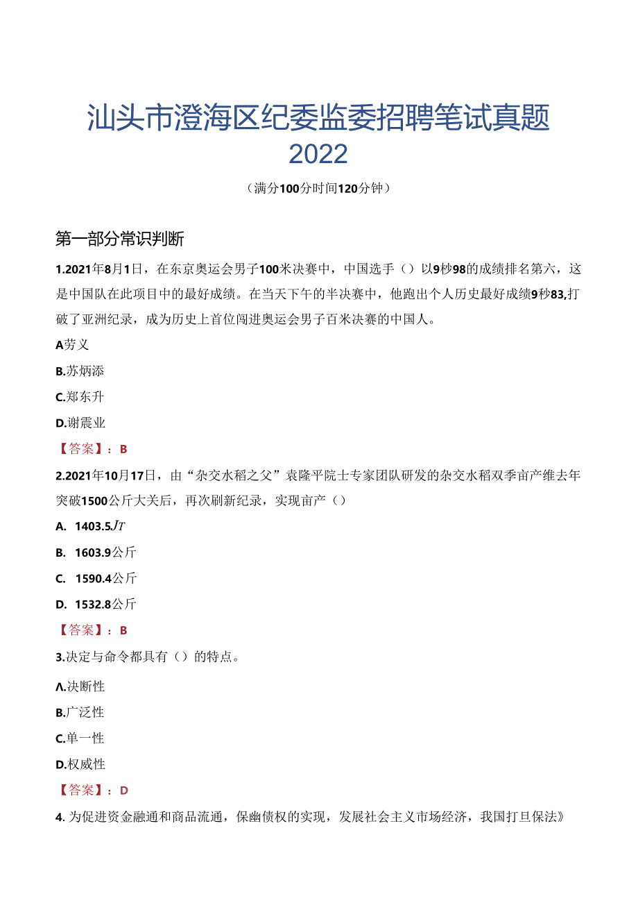 汕头市澄海区纪委监委招聘笔试真题2022.docx_第1页