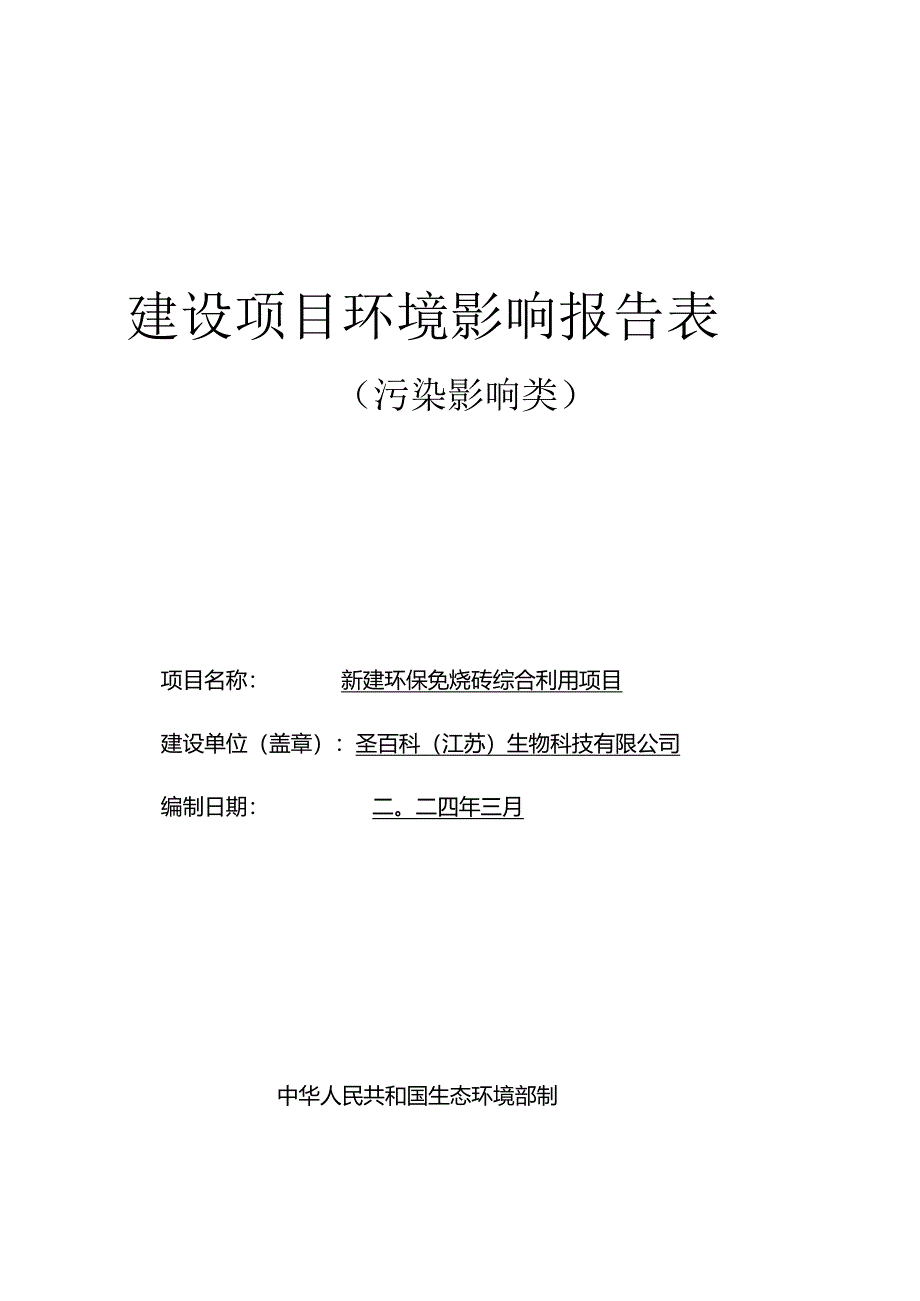 新建环保免烧砖综合利用项目环评报告表.docx_第1页