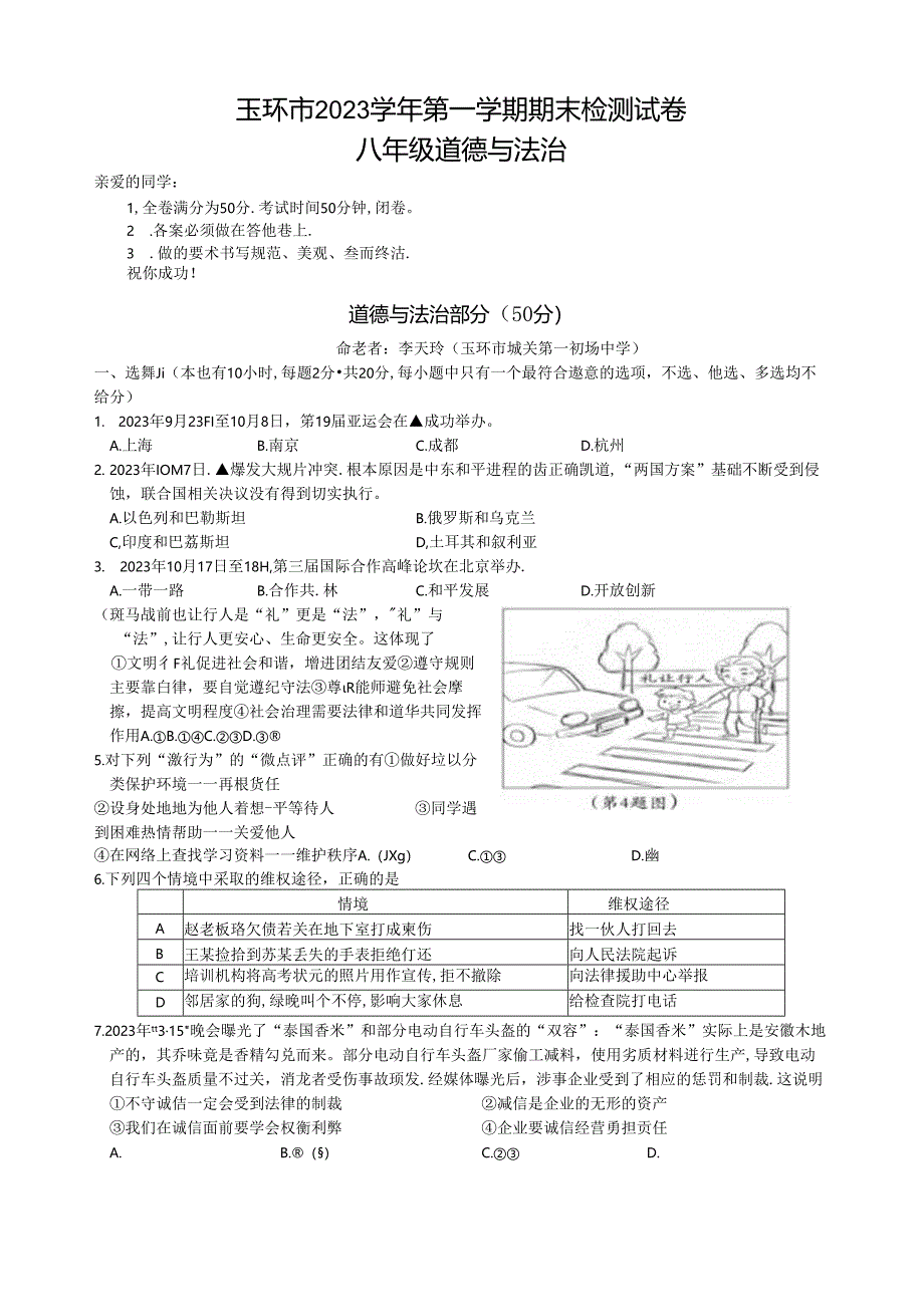 玉环市2023学年第一学期期末检测试卷八年级道德与法治.docx_第1页