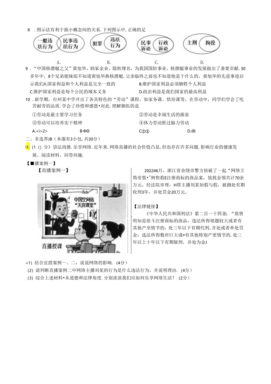 玉环市2023学年第一学期期末检测试卷八年级道德与法治.docx_第2页