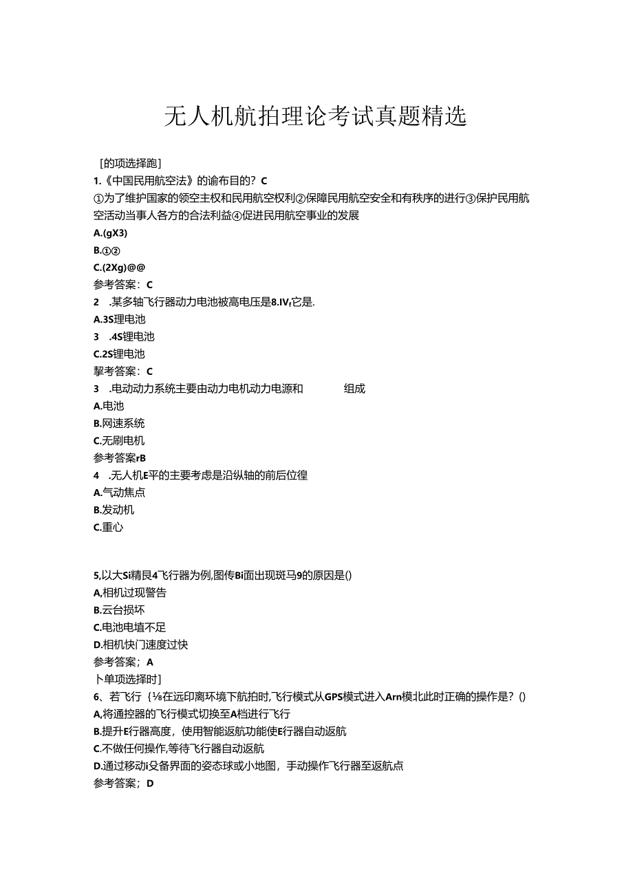 无人机航拍理论考试真题精选.docx_第1页