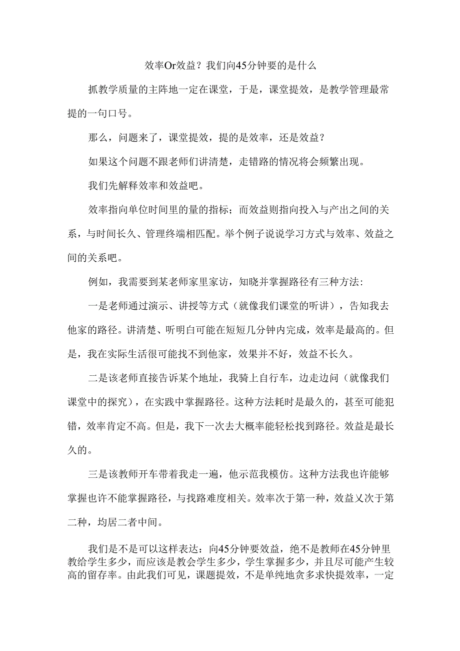 效率or效益？我们向45分钟要的是什么.docx_第1页