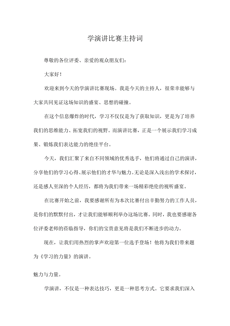 学演讲比赛主持词.docx_第1页