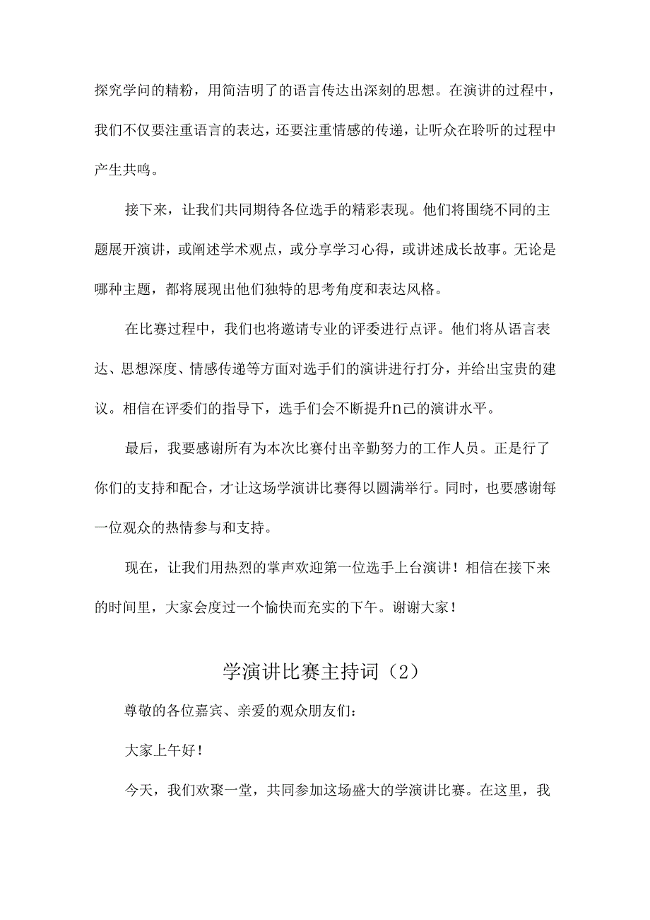 学演讲比赛主持词.docx_第2页