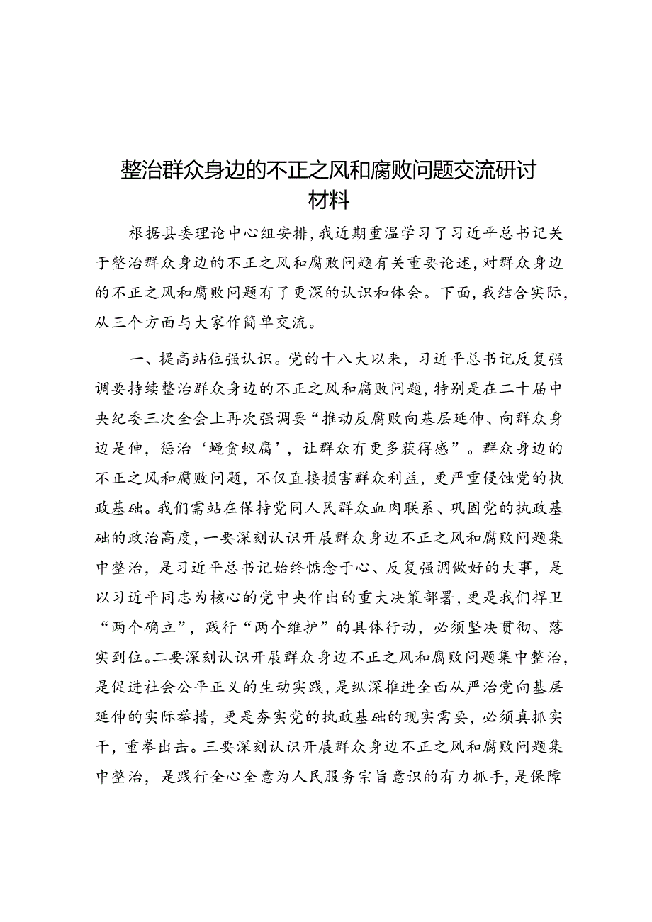 整治群众身边的不正之风和腐败问题交流研讨材料.docx_第1页