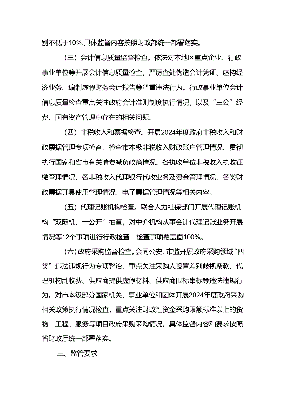 市财政局2024年行政执法年度工作计划.docx_第2页