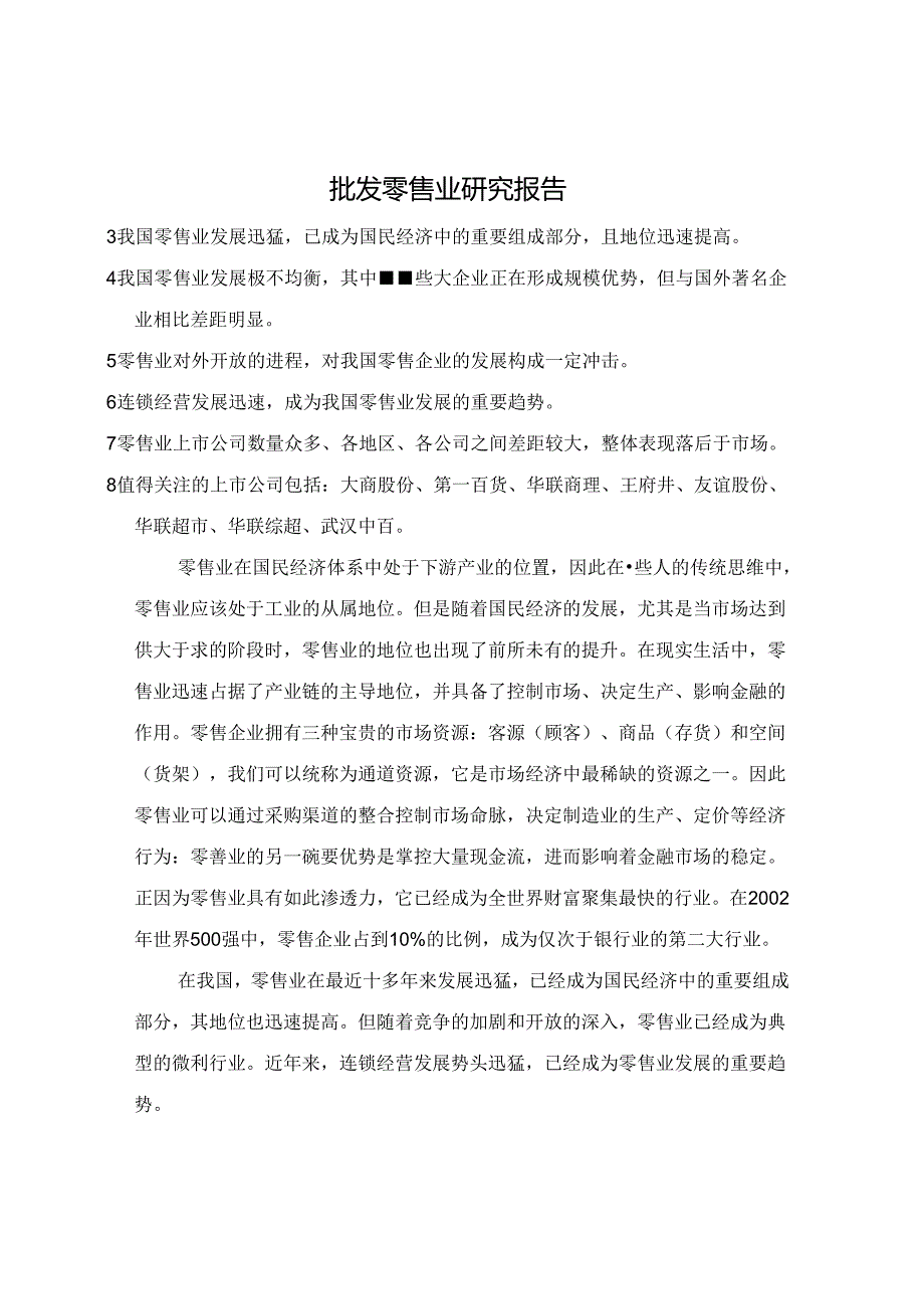 批发零售业研究报告.docx_第1页