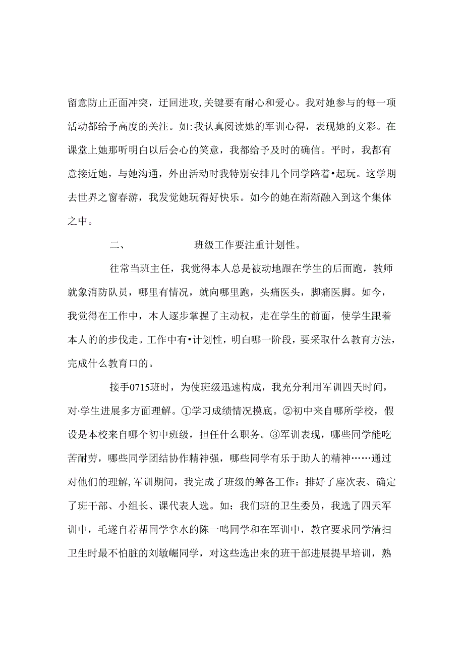 班主任工作范文班主任工作点滴谈2.docx_第3页