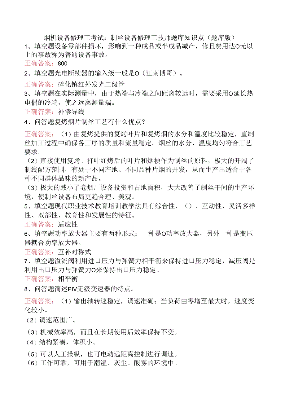 烟机设备修理工考试：制丝设备修理工技师题库知识点（题库版）.docx_第1页