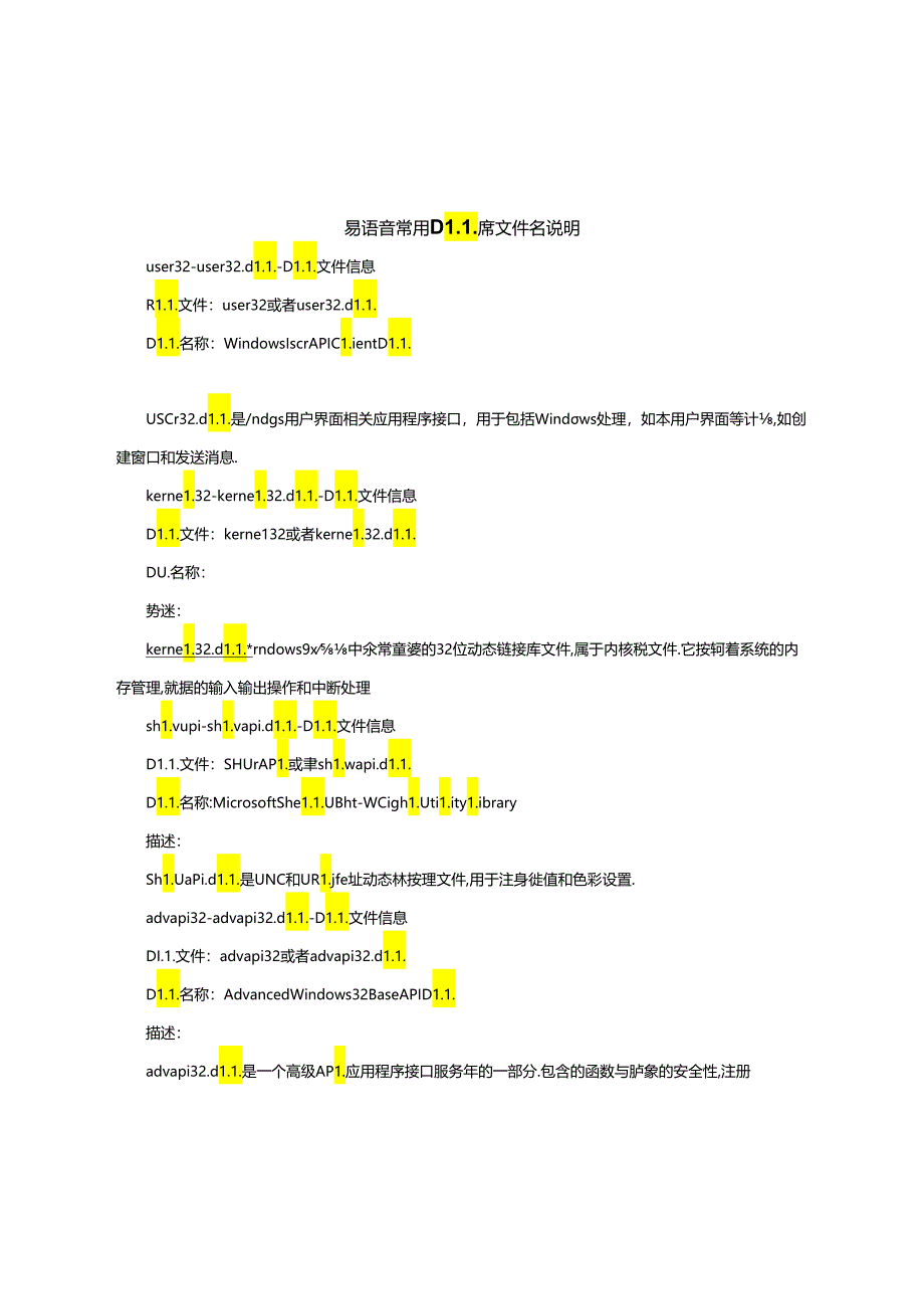 易语言常用DLL库文件名说明.docx_第1页